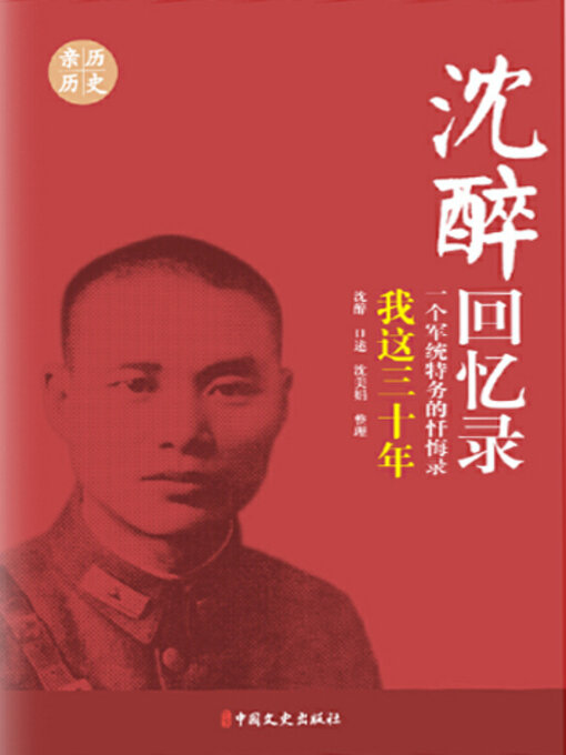 Cover image for 沈醉回忆录